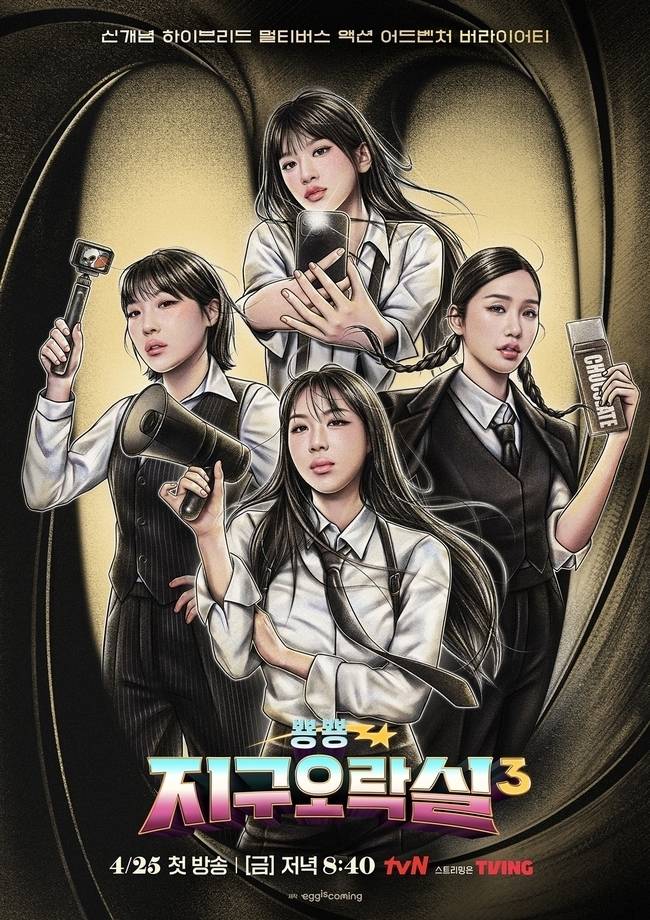 tvN ‘뿅뿅 지구오락실3’ 제공