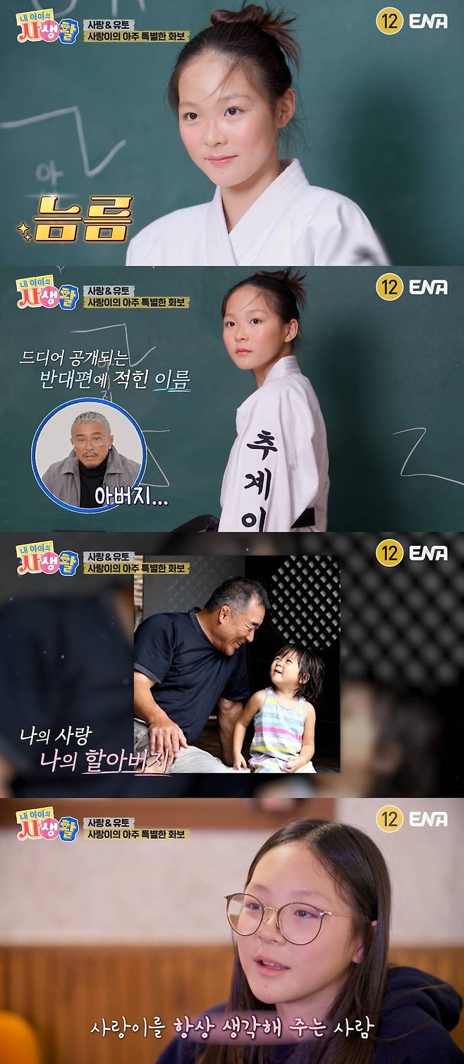 ENA ‘내 아이의 사생활’ 캡처