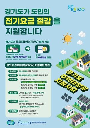 '2025 경기도 주택태양광 지원사업' 홍보물 <경기도 제공>