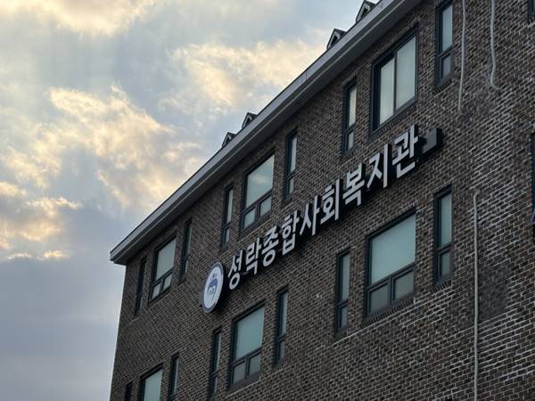 성락종합사회복지관. 사진=김세영 기자