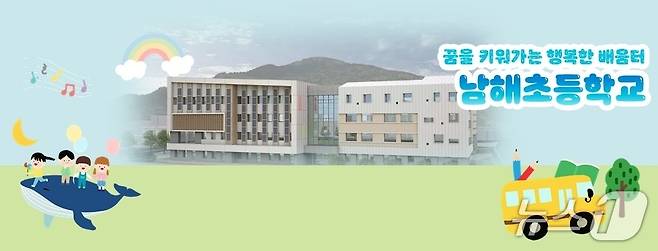 남해초등학교.(남해초 누리집 갈무리. 재판매 및 DB금지.)