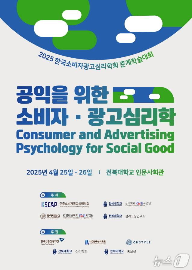 25일부터 이틀 동안 전북대 인문사회관에서 ‘2025년 한국소비자광고심리학회 춘계학술대회’가 개최된다./뉴스1