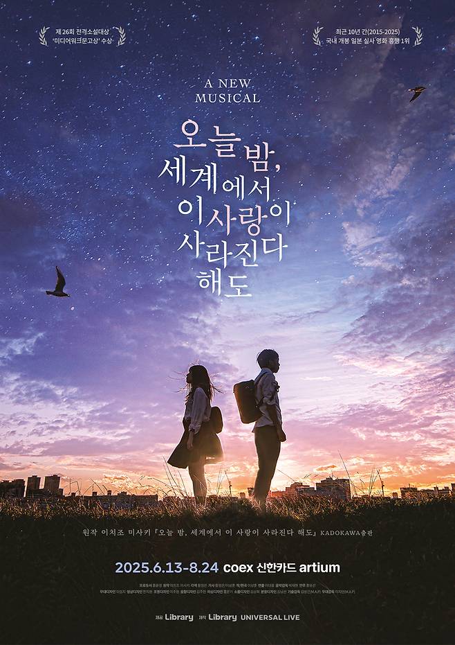 뮤지컬 ‘오늘 밤, 세계에서 이 사랑이 사라진다 해도’가 6월13일 코엑스 신한카드 아티움에서 개막한다. 사진 | ㈜라이브러리컴퍼니