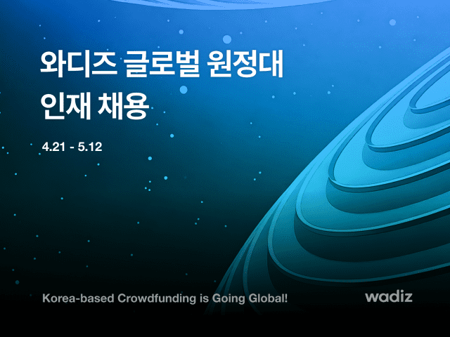 와디즈, ‘글로벌 원정대’ 채용