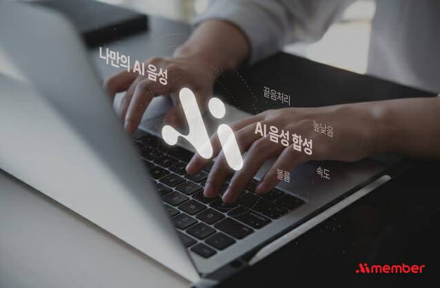 롯데이노베이트가 아이멤버 AI 음성 기능을 고도화했다. (사진=롯데이노베이트)