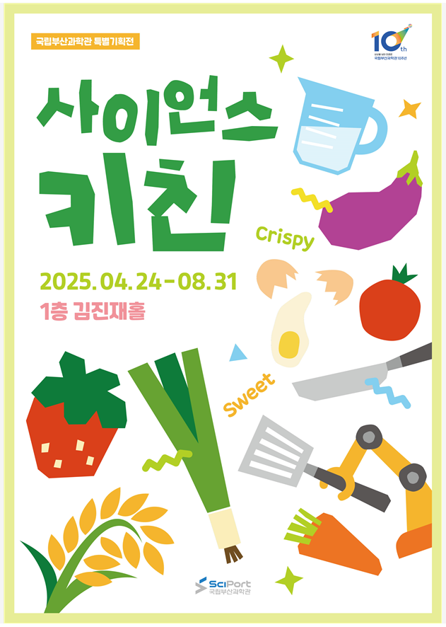 국립부산과학관 특별기획전 ‘사이언스 키친’ 포스터.