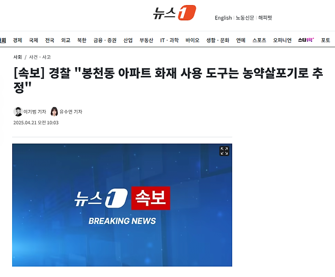 [속보] 경찰 "봉천동 아파트 화재 사용 도구는 농약살포기로 추정"