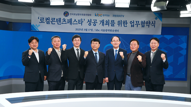 ▲ 지난달 17일 열린 KBC광주방송·지방자치 TV와 전국호남향우회총연합회 2025로컬콘텐츠페스타 업무협약식