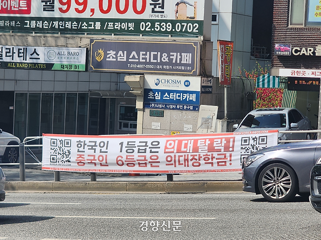 20일 서울 강남구 대치동 은마아파트 사거리 인근 차도에 “한국인 1등급은 의대탈락! 중국인 6등급은 의대장학금!”이라고 쓰인 현수막이 걸려 있다. 우혜림 기자