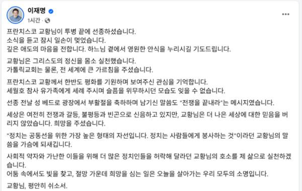 더불어민주당 이재명 대선 경선 후보가 자신의 페이스북에 올린 프란치스코 교황 추모 게시물. 이재명 페이스북