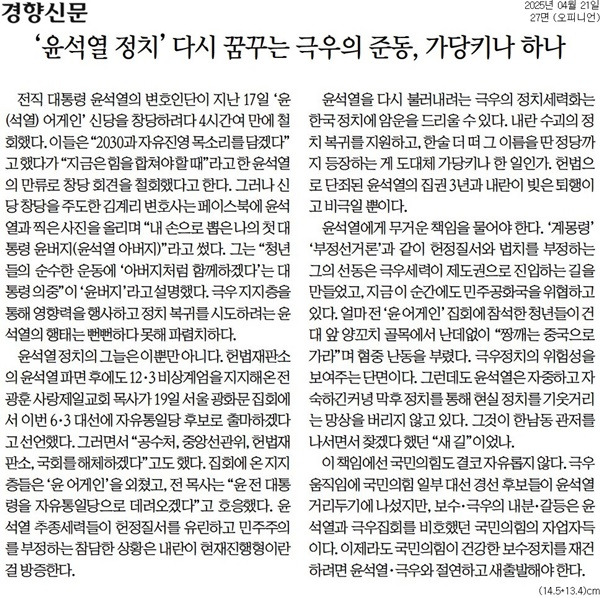 ▲21일 경향신문 사설.