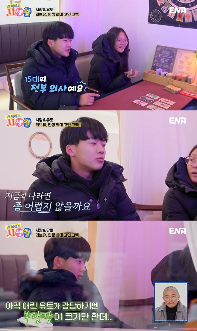 추사랑 딸 추사랑과 소꿉친구 유토가 타로마스터를 찾아 고민상담을 했다. /사진=ENA '내 아이의 사생활' 방송화면