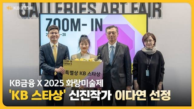 (왼쪽부터)박진영 KB금융그룹 브랜드담당 상무, 이다연 작가, 이성훈 한국화랑협회장, 김효정 한국화랑협회 부회장이 지난 20일 화랑미술제 특별전 ‘줌인 에디션(ZOOM-IN Edition) 6’ 시상식에서 기념촬영을 하고 있다. KB금융 제공
