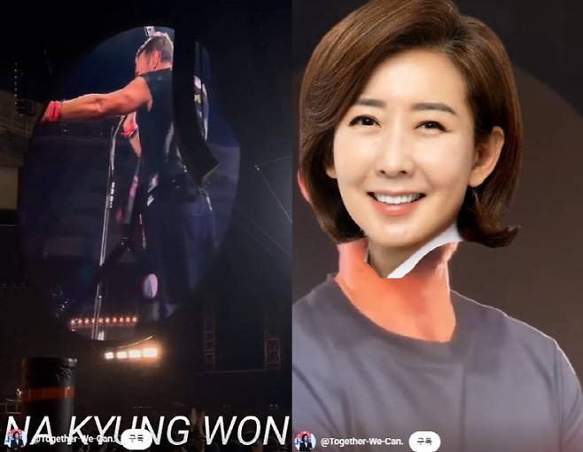 콜드플레이가 지난 18일 내한 공연에서 한국 대통령 후보로 드러머 윌 챔피언을 소개하자 자신의 얼굴을 합성한 나경원 국민의힘 대선 예비후보.[나경원 유튜브 갈무리]