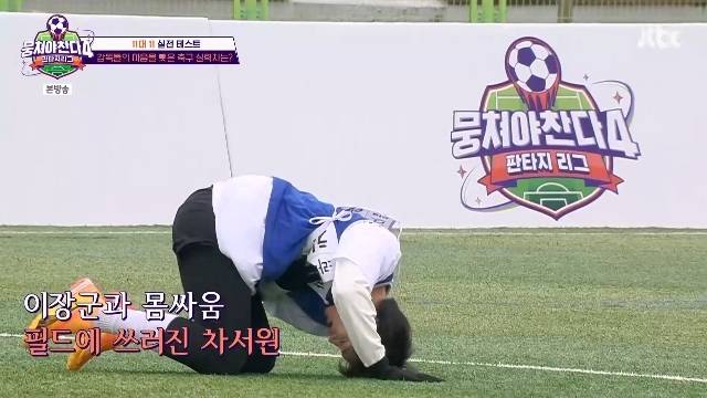 JTBC ‘뭉쳐야 찬다 4’ 캡처