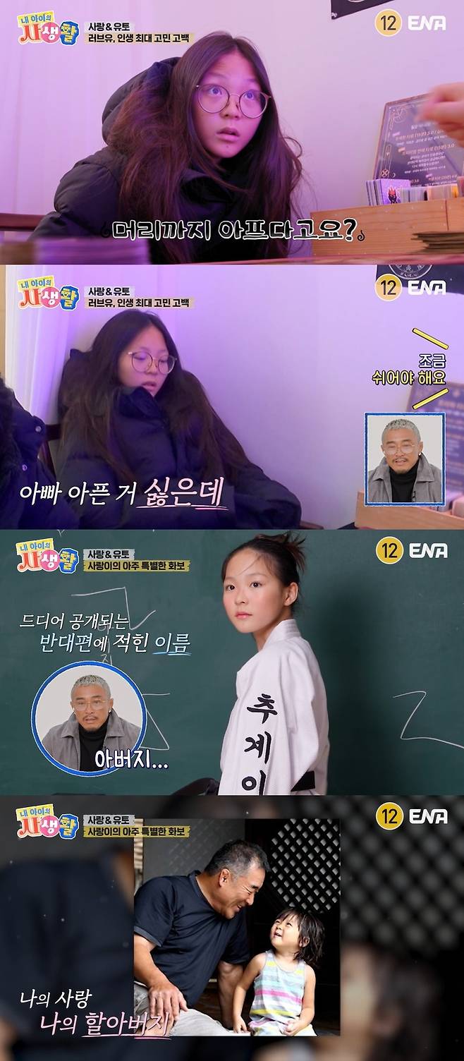 ENA ‘내 아이의 사생활’ 캡처