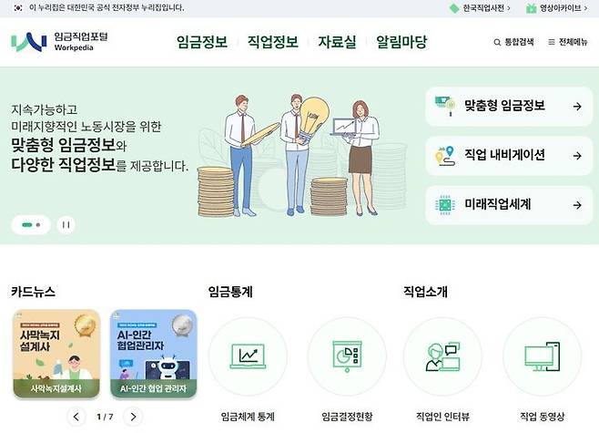 [서울=뉴시스] 한국고용정보원 임금직업포털 워크피디아 홈페이지 갈무리. 2025.04.21. (자료=한국고용정보원 제공) *재판매 및 DB 금지