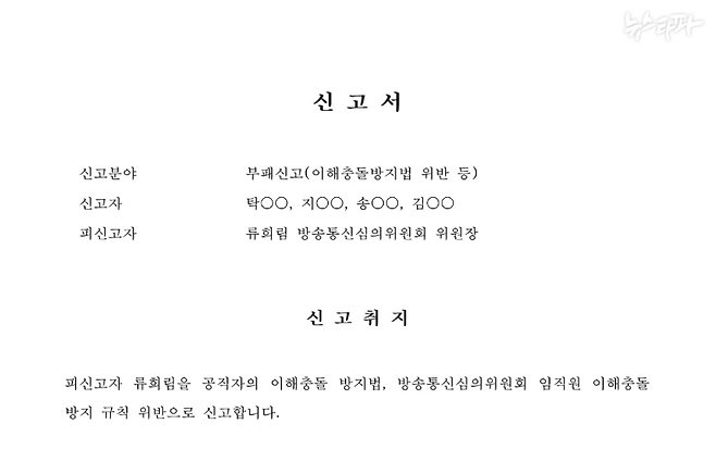 15일 국민권익위원회에 부패신고 접수된 재신고서. 류희림 방송통신심의위원장의 청부민원 의혹에 대하여 이해충돌방지법 위반 등 혐의로 방심위 직원 4인이 신고서를 작성했다. (출처: 언론노조 방심위지부)