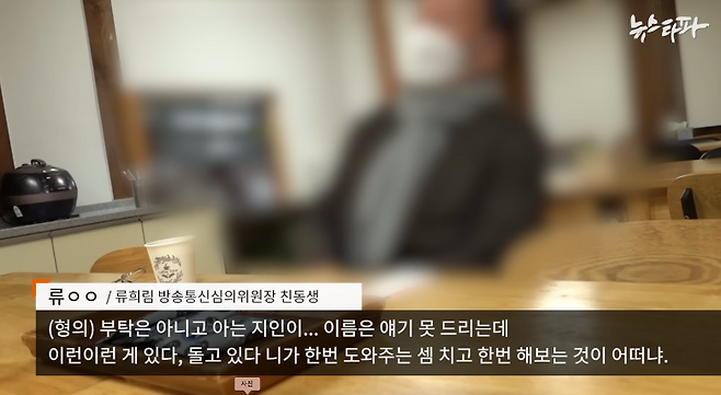 류희림 방송통신심의위원장의 친동생 류 씨가 취재진에게 "형 후배가 이런 게 돌고 있다, 니가 한 번 해보는 것이 어떠냐 부탁했다"고 말했다. (2023년 12월 25일 뉴스타파 보도 갈무리)