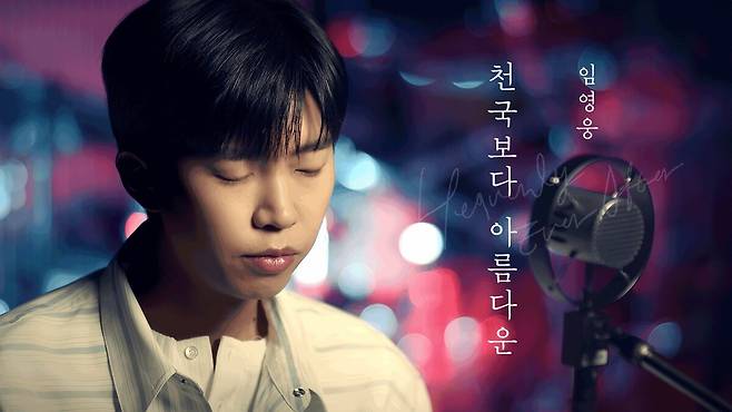 임영웅의 JTBC 새 드라마 ‘천국보다 아름다운’ 뮤직 클립. 임영웅 유튜브 캡처