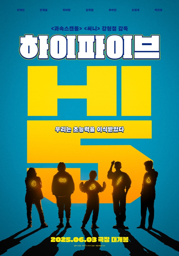 하이파이브 / 사진=NEW 제공