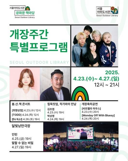 서울야외도서관 광화문 책마당 개장주간 프로그램 [서울시 제공. 재판매 및 DB 금지]