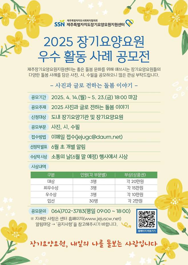 2025 장기요양요원 우수활동 사례 공모전 포스터 [제주도 제공. 재판매 및 DB 금지]