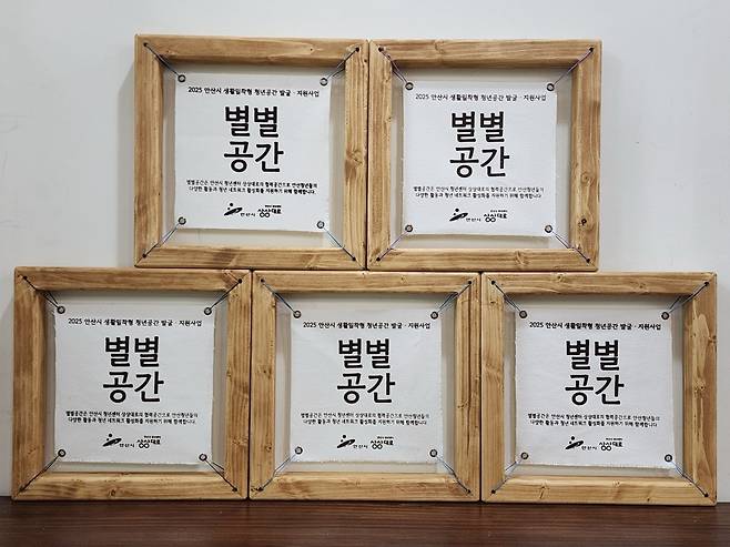 안산시 청년공간 '별별공간' [안산시 제공. 재판매 및 DB 금지]