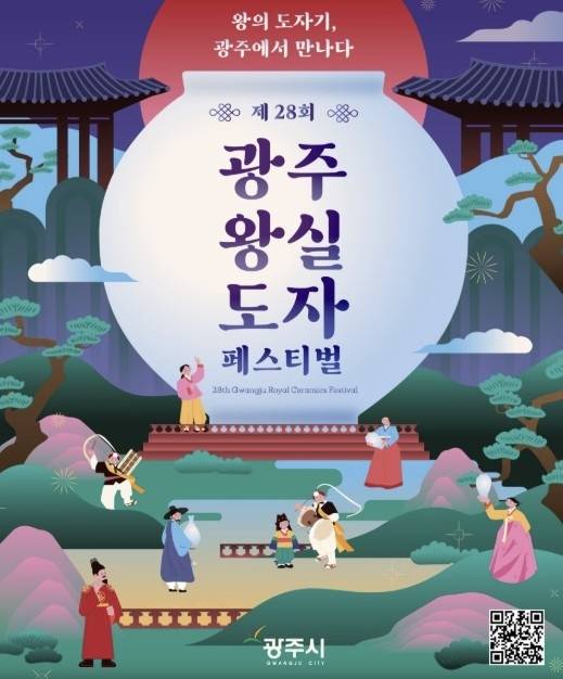 제28회 광주 왕실도자페스티벌 [광주시 홈페이지 갈무리. 재판매 및 DB 금지]
