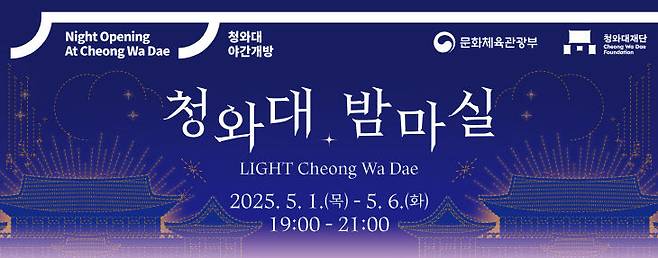 과거 조선총독부 자리이자 탐욕의 상징이 된 '청와대'. 2023년 국민 개방과 함께 새로운 공간으로 자리매김했다. 5월 1일부터 6일까지 밤마실 행사가 이어진다. 사진=연합뉴스 그래픽.