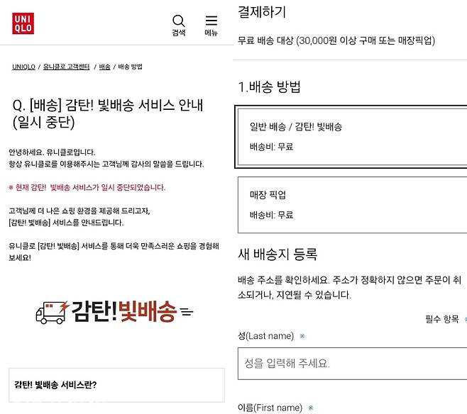 유니클로 감탄!빛배송 중단 /사진=유니클로 앱 캡처