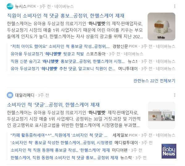 한헬스케어가 '사경과 사두증의 치료' 카페에서 자사 직원들에게 마치 소비자인 것처럼 하니헬멧을 홍보하고, 구매를 유도하는 댓글을 달도록 요구해 물의를 빚은 사실이 공정거래위원회의 조사를 통해 밝혀졌고, 이는 수많은 언론에서 기사로 다뤘다. ⓒ네이버
