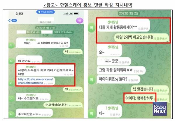 한헬스케어 관리자가 직원에게 거짓 댓글을 달도록 지시하고 있는 내용. ⓒ공정거래위원회