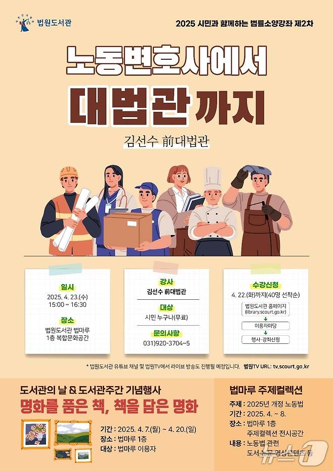 (서울=뉴스1) 김기성 기자 = 법원도서관(관장 전지원)은 오는 28일 오후 3시부터 경기도 고양시 일산동구 소재 청사 1층 복합문화공간에서 김선수 전 대법관을 초청해 '노동변호사에서 대법관까지'라는 주제로 시민과 함께하는 법률소양강좌를 연다.2025.4.22./ⓒ 뉴스1(법원도서관 제공)