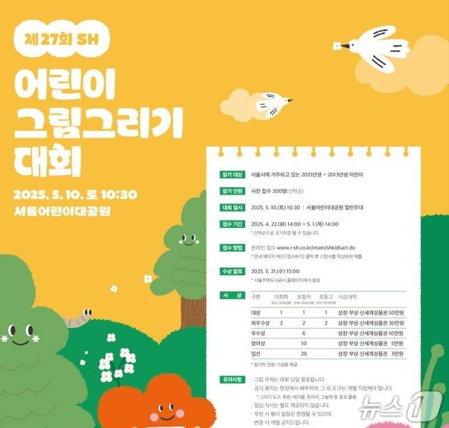 SH공사 '어린이 그림기 대회' 포스터 (SH공사 제공)