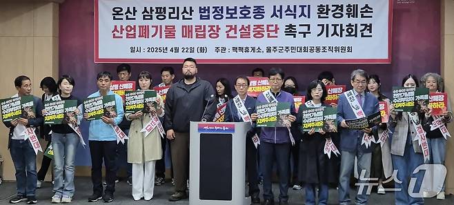 울주군주민대회공동조직위원회와 탐조 동호회 짹짹휴게소 관계자들이 22일 울산시청 프레스센터에서 기자회견을 하고 있다. (울산시 제공. 재판매 및 DB 금지) /뉴스1