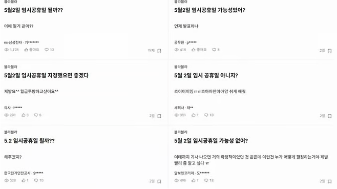 누리꾼 사이에서도 '임시공휴일로 지정될 것 같다'.'너무 촉박해서 지정 안 할 것 같다'.'할 거면 빨리해라' '지정할 경우 선거에서 표 얻으려고 하느냐는 비판이 나올 수 있다' 등 시선이 엇갈리고 있다. 직장인 익명 커뮤니티 '블라인드'