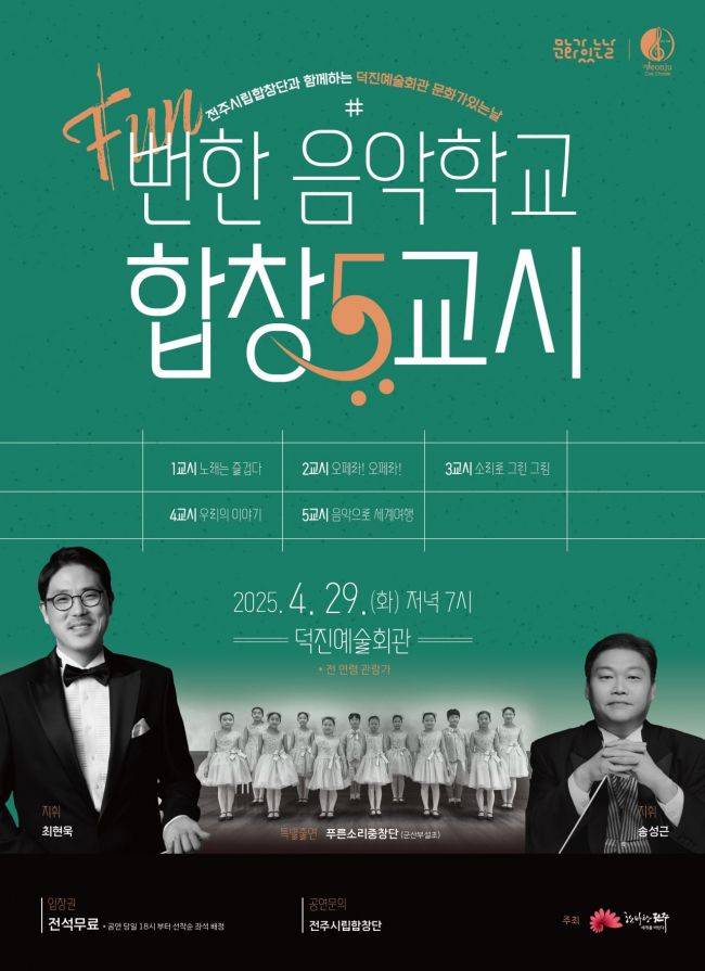 전주시립합창단이 오는 29일 오후 7시 덕진예술회관에서 '뻔(Fun)한 음악학교 합창5교시' 공연을 개최한다.