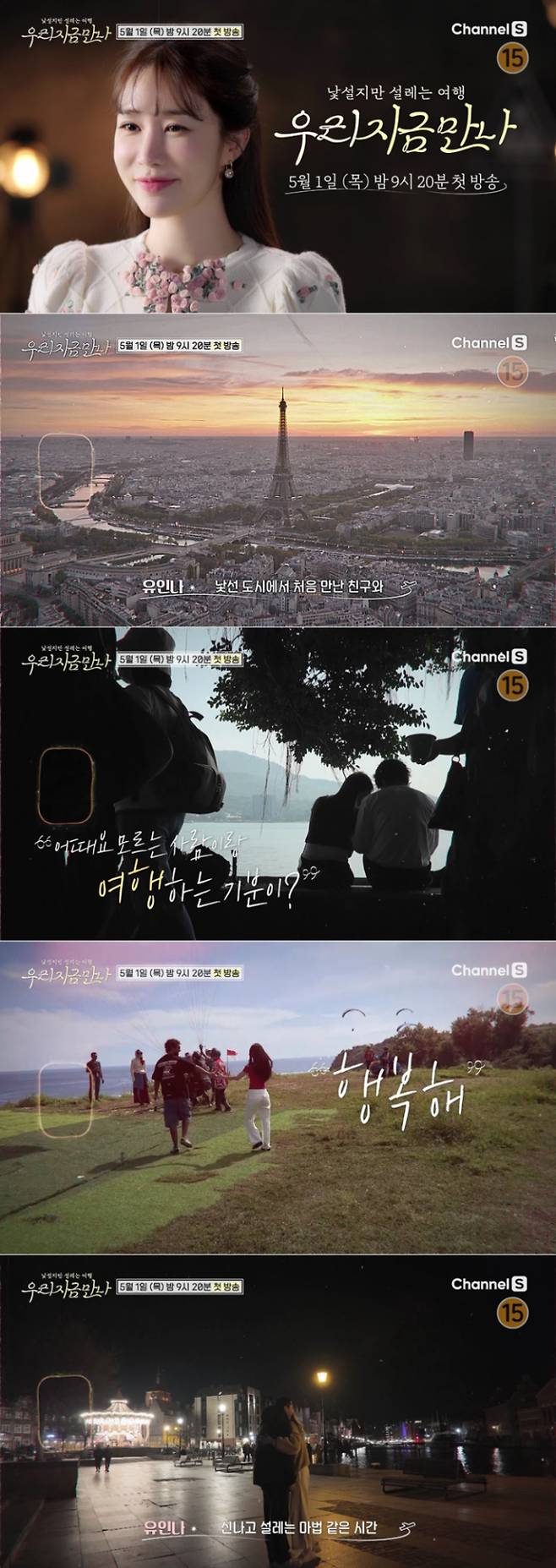 ‘우리지금만나’ 유인나, 썸 투어 시작 (사진: 채널S)