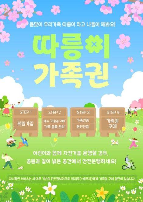 따릉이 가족권 안내 포스터.ⓒ서울시 제공