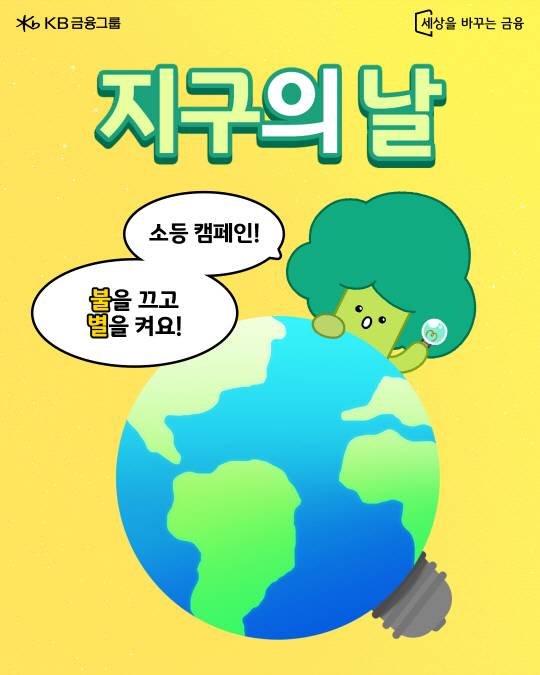 KB금융이 지구의 날을 맞아 '소등행사 동참' SNS 이벤트를 전개한다. [KB금융 제공]