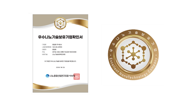 한국나노융합산업협회가 발급하는 우수나노기술보유기업확인서(왼쪽)와 확인마크 (한국나노융합산업협회 제공)