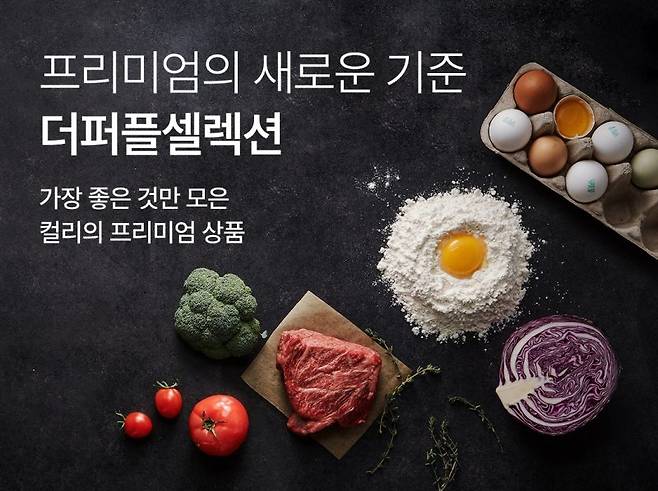 컬리 더퍼플셀렉션 홍보 이미지. 컬리 제공