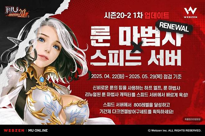 웹젠, ‘뮤 온라인’ 룬 마법사 리뉴얼 업데이트 진행