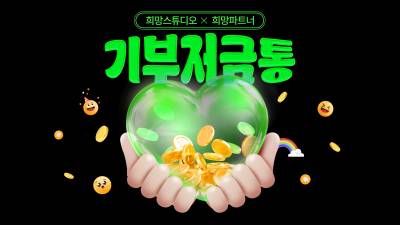 기부저금통