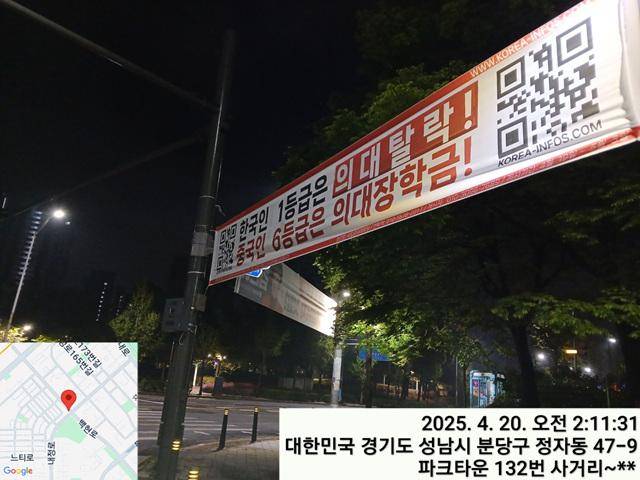20일 경기 성남시 분당구의 한 거리에 "한국인 1등급은 의대 탈락! 중국인 6등급은 의대장학금!"이라고 적힌 현수막이 걸려 있다. '애국 현수막' 홈페이지 캡처