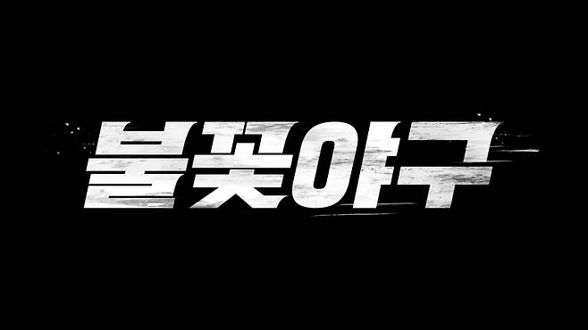 ‘불꽃야구’ 로고.