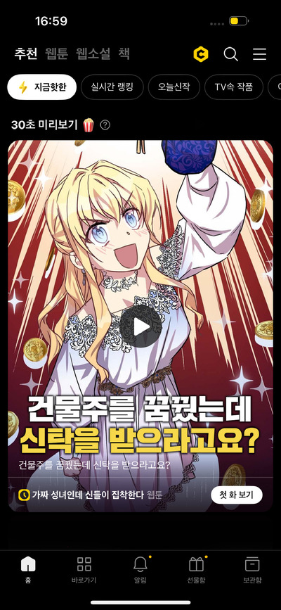 인공지능(AI)이 만든 웹툰 숏폼(짧은 영상)이 카카오페이지에 노출되는 화면 예시 [사진=카카오엔터테인먼트]