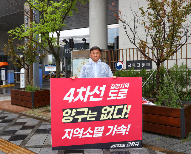 ▲ 김왕규(양구) 강원특별자치도의원은 22일 오후 세종 정부청사 앞에서 양구군 도로 인프라 확충을 촉구하는 1인 시위를 진행했다. 김왕규 도의원 제공