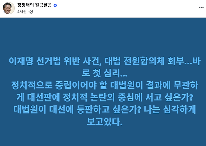 ▲ 정청래 의원 페이스북 게시글 [정청래 의원 페이스북 캡처]